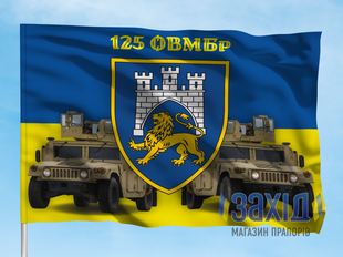Прапор 125-та окрема важка механізована бригада. 125 ОВМБр. Дизайн Б pb125ovmbr-b-1s80x120 фото