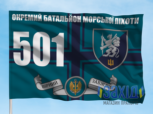 Прапор 501-й окремий батальйон морської піхоти. 501 ОБМП. Дизайн В, Односторонній, 80*120 см pb501obmp-v-1s80x120 фото