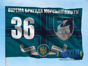 Прапор 36-та окрема бригада морської піхоти. 36 ОБрМП. Дизайн В, Односторонній, 80*120 см pb36obrmp-v-1s80x120 фото