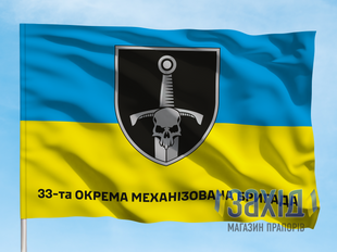 Прапор 33-тя окрема механізована бригада. 33 ОМБр. Дизайн А, Односторонній, 80*120 см pb33ombr-a-1s80x120 фото