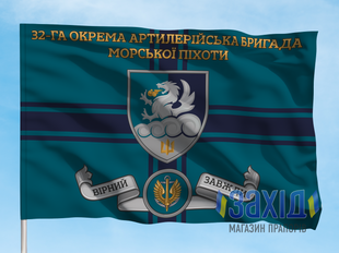 Прапор 32-га окрема артилерійська бригада морської піхоти. 32 ОАБр. Дизайн А, Односторонній, 80*120 см pb32oabr-a-1s80x120 фото