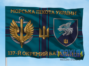 Прапор 137-й окремий батальйон морської піхоти. 137 ОБМП. Дизайн Б, Односторонній, 80*120 см pb137obmp-b-1s80x120 фото