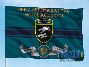 Прапор 38-ма окрема бригада морської піхоти. 38 ОБрМП. Дизайн Г, Односторонній, 80*120 см pb38obrmp-h-1s80x120 фото