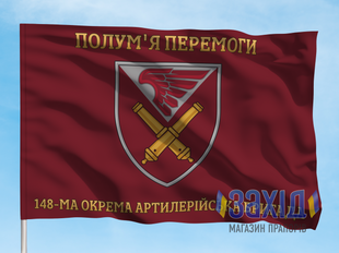 Прапор 148-ма окрема артилерійська бригада. 148 ОАБр. Дизайн Б, Односторонній, 80*120 см pb148oabr-b-1s80x120 фото
