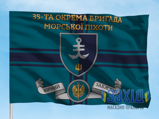 Прапор 35-та окрема бригада морської піхоти. 35 ОБрМП. Дизайн А, Односторонній, 80*120 см pb35obrmp-a-1s80x120 фото