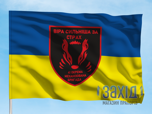 Прапор 41-ша окрема механізована бригада. 41 ОМБр. Дизайн В, Односторонній, 80*120 см pb41ombr-v-1s80x120 фото