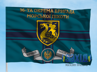 Прапор 36-та окрема бригада морської піхоти. 36 ОБрМП. Дизайн Г, Односторонній, 80*120 см pb36obrmp-h-1s80x120 фото