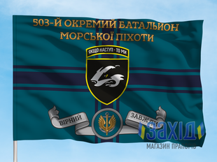 Прапор 503-й окремий батальйон морської піхоти. 503 ОБМП. Дизайн А, Односторонній, 80*120 см pb503obmp-a-1s80x120 фото
