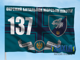 Прапор 137-й окремий батальйон морської піхоти. 137 ОБМП. Дизайн В, Односторонній, 80*120 см pb137obmp-v-1s80x120 фото