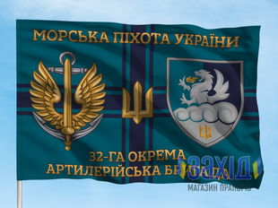 Прапор 32-га окрема артилерійська бригада морської піхоти. 32 ОАБр. Дизайн Б, Односторонній, 80*120 см pb32oabr-b-1s80x120 фото