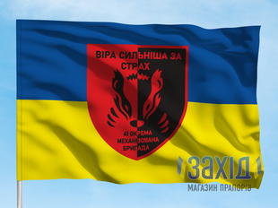 Прапор 41-ша окрема механізована бригада. 41 ОМБр. Дизайн А, Односторонній, 80*120 см pb41ombr-a-1s80x120 фото