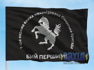 Прапор 1-ша окрема важка механізована бригада. 1 ОВМБр. Дизайн В pb1otbr-v-1s80x120 фото