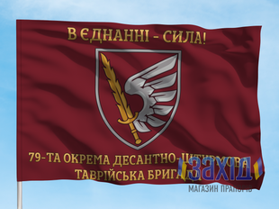 Прапор 79-та окрема десантно-штурмова бригада. 79 ОДШБр. Дизайн Б, Односторонній, 80*120 см pb79odshbr-b-1s80x120 фото
