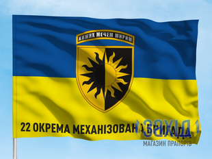 Прапор 22-га окрема механізована бригада. 22 ОМБр. Дизайн А, Односторонній, 80*120 см pb22ombr-a-1s80x120 фото