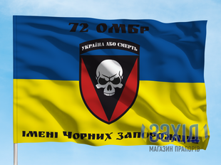 Прапор 72-га окрема механізована бригада. 72 ОМБр. Дизайн А, Односторонній, 80*120 см pb72ombr-a-1s80x120 фото