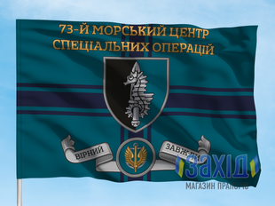 Прапор 73-й морський центр спеціальних операцій. 73 МЦСпО. Дизайн А, Односторонній, 80*120 см pb73mtsspo-a-1s80x120 фото