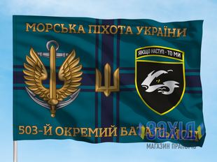 Прапор 503-й окремий батальйон морської піхоти. 503 ОБМП. Дизайн Б, Односторонній, 80*120 см pb503obmp-b-1s80x120 фото