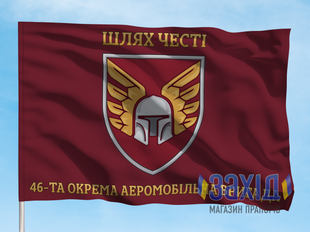 Прапор 46-та окрема аеромобільна бригада. 46 ОАеМБр. Дизайн Б, Односторонній, 80*120 см pb46oaembr-b-1s80x120 фото
