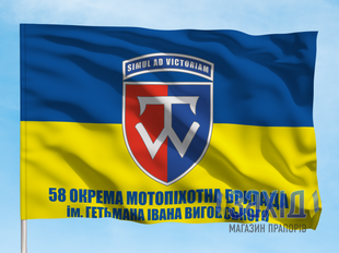Прапор 58-ма окрема мотопіхотна бригада. 58 ОМПБр. Дизайн А, Односторонній, 80*120 см pb58ompbr-a-1s80x120 фото