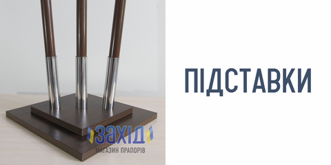 Підставки для прапора