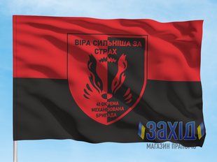 Прапор 41-ша окрема механізована бригада. 41 ОМБр. Дизайн Б, Односторонній, 80*120 см pb41ombr-b-1s80x120 фото