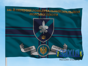 Прапор 140-й окремий розвідувальний батальйон морської піхоти. 140 ОРБ. Дизайн А, Односторонній, 80*120 см pb140orb-a-1s80x120 фото