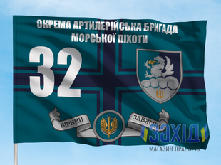 Прапор 32-га окрема артилерійська бригада морської піхоти. 32 ОАБр. Дизайн В, Односторонній, 80*120 см pb32oabr-v-1s80x120 фото