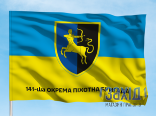 Прапор 141-ша окрема піхотна бригада. 141 ОПБр. Дизайн А, Односторонній, 80*120 см pb141opbr-a-1s80x120 фото