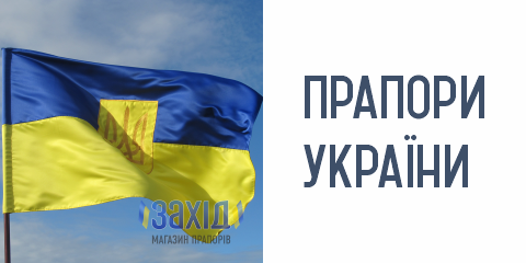 Прапори України