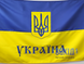 Прапор України з великим вишитим гербом і написом із прокатного атласу pu-atlpr-vgb-np80x120 фото 1