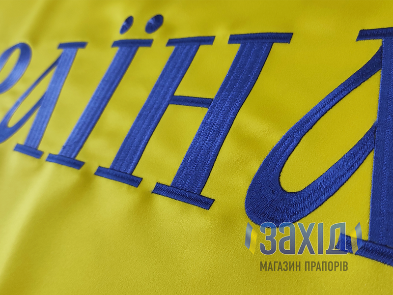 Прапор України з великим вишитим гербом і написом із прокатного атласу pu-atlpr-vgb-np80x120 фото