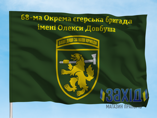 Прапор 68-ма окрема єгерська бригада. 68 ОЄБр. Дизайн Б pb68oyebr-b-1s80x120 фото
