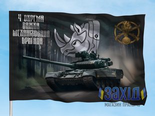 Прапор 4-та окрема важка механізована бригада. 4 ОВМБр. Дизайн В pb4otbr-v-1s80x120 фото