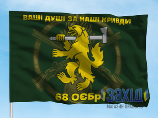 Прапор 68-ма окрема єгерська бригада. 68 ОЄБр. Дизайн В pb68oyebr-v-1s80x120 фото