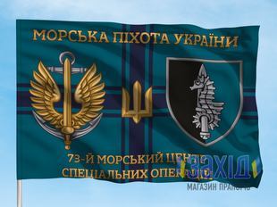 Прапор 73-й морський центр спеціальних операцій. 73 МЦСпО. Дизайн Б, Односторонній, 80*120 см pb73mtsspo-b-1s80x120 фото