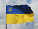 Прапор України з тризубом з габардину 90*135 см pu-hab-tr90x135 фото 4