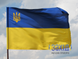 Прапор України з тризубом з габардину 90*135 см pu-hab-tr90x135 фото 1