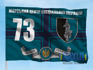 Прапор 73-й морський центр спеціальних операцій. 73 МЦСпО. Дизайн В, Односторонній, 80*120 см pb73mtsspo-v-1s80x120 фото