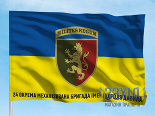 Прапор 24-та окрема механізована бригада. 24 ОМБр. Дизайн Б, Односторонній, 80*120 см pb24ombr-b-1s80x120 фото