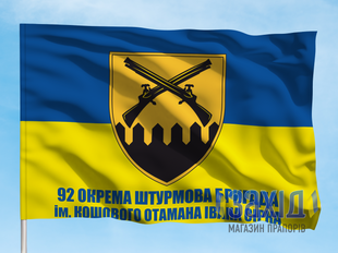 Прапор 92-га окрема штурмова бригада. 92 ОШБр. Дизайн А, Односторонній, 80*120 см pb92oshbr-a-1s80x120 фото