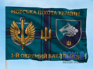 Прапор 1-й окремий батальйон морської піхоти. 1 ОБМП. Дизайн Б, Односторонній, 80*120 см pb1obmp-b-1s80x120 фото