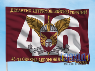 Прапор 46-та окрема аеромобільна бригада. 46 ОАеМБр. Дизайн Г, Односторонній, 80*120 см pb46oaembr-h-1s80x120 фото