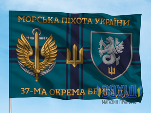 Прапор 37-ма окрема бригада морської піхоти. 37 ОБрМП. Дизайн Б, Односторонній, 80*120 см pb37obrmp-b-1s80x120 фото