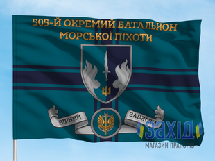 Прапор 505-й окремий батальйон морської піхоти. 505 ОБМП. Дизайн А, Односторонній, 80*120 см pb505obmp-a-1s80x120 фото
