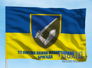 Прапор 117-та окрема важка механізована бригада. 117 ОВМБр. Дизайн А pb117ovmbr-a-1s80x120 фото